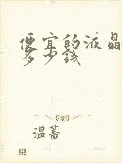 便宜的液晶电视多少钱封面