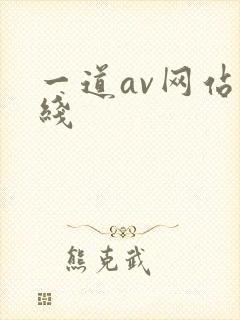 一道av网站在线