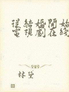 从结婚开始恋爱电视剧在线看封面