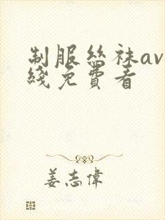 制服丝袜av在线免费看