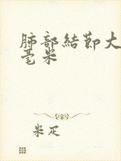 肺部结节大于8毫米封面