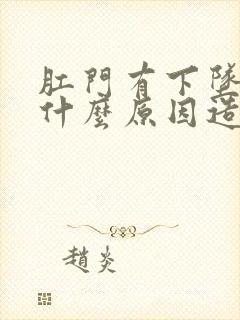 肛门有下坠感是什么原因造成的