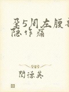 孕5周左腹部隐隐作痛封面