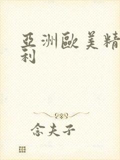 亚洲欧美精品福利