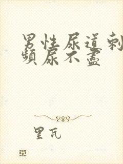 男性尿道刺痛尿频尿不尽封面