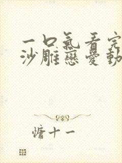 一口气看完校园沙雕恋爱动漫