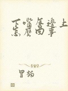 下嘴唇边上发紫怎么回事