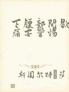 下腹部间歇性绞痛要警惕