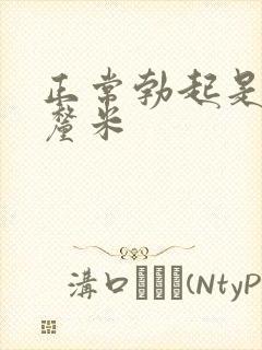 正常勃起是多少厘米