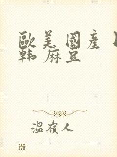 欧美 国产 日韩 麻豆