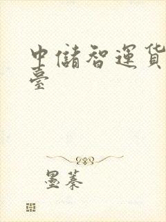 中储智运货运平台