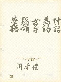 摩羯女为什么不听领导的话