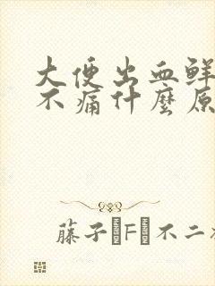 大便出血鲜红色不痛什么原因