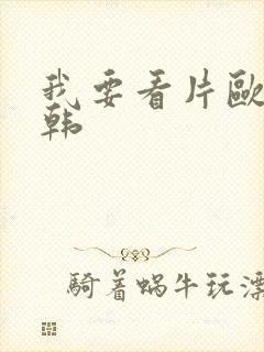 我要看片欧美日韩