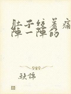 肚子绞着痛 一阵一阵的