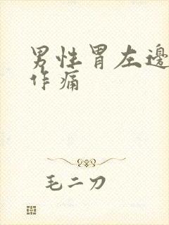 男性胃左边隐隐作痛封面