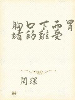 胸口下面胃上面堵的难受封面