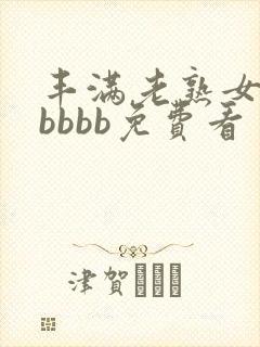 丰满老熟女bbbbbb免费看封面