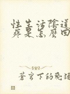 性生活阴道干,疼是怎么回事