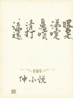 流清鼻涕眼睛痒还打喷嚏是什么原因