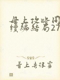 母上攻略同名人续编结局27.9