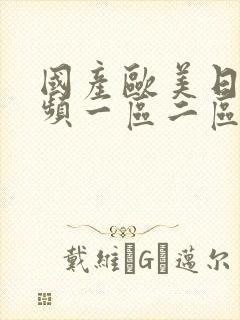 国产欧美日韩视频一区二区