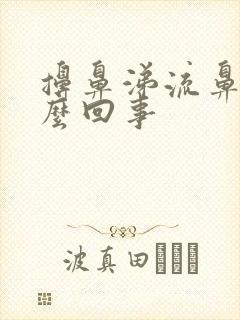 擤鼻涕流鼻血怎么回事封面