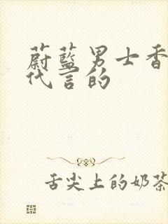 蔚蓝男士香水谁代言的封面