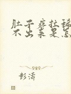 肚子疼拉稀又拉不出来是怎么回事