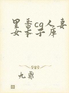 里番cg人妻熟女本子库