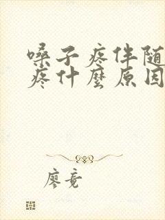 嗓子疼伴随耳朵疼什么原因