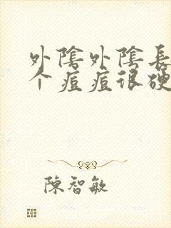 外阴外阴长出一个痘痘很硬