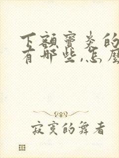 下额窦炎的症状有哪些,怎么治疗?