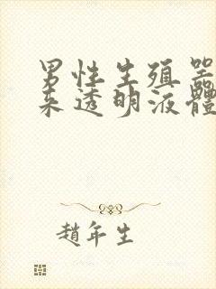 男性生殖器流出来透明液体是什么