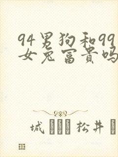 94男狗和99女兔富贵吗封面