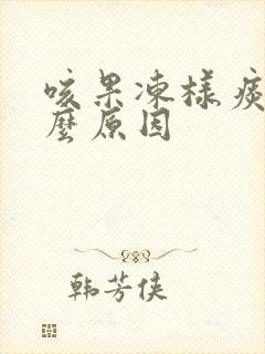 咳果冻样痰是什么原因