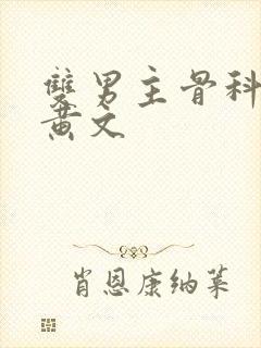 双男主骨科年下黄文