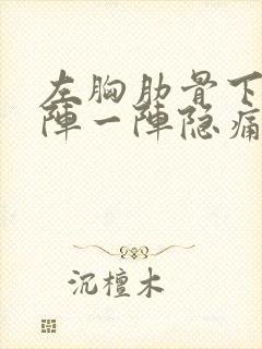 左胸肋骨下方一阵一阵隐痛