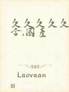 久久久久久久综合,国产