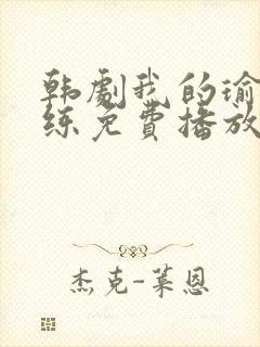 韩剧我的瑜伽教练免费播放全集