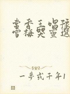 常香玉唱豫剧秦雪梅哭灵选段