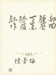 肚脐下腹部隐隐作痛怎么回事