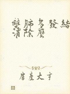 双肺多发结节会消除么