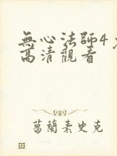 无心法师4免费高清观看封面