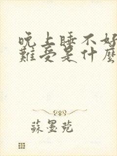 晚上睡不好心脏难受是什么病