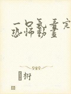 一口气看完沙雕恐怖动画封面