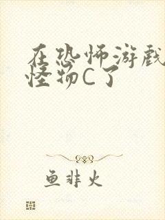 在恐怖游戏里被怪物C了