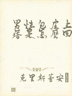 男性包皮上长疙瘩是怎么回事