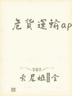 危货运输app封面