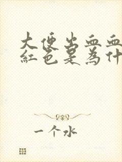 大便出血血是鲜红色是为什么